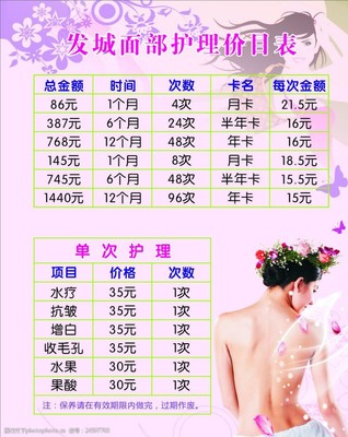 美容護(hù)理價(jià)目表圖片素材