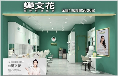 面子經(jīng)濟(jì)里的大門道 樊文花憑什么開5000家店？美容項目服務(wù)的制勝秘訣